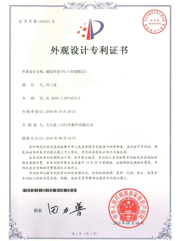 外觀設(shè)計專利證書：橡膠襯套（FC-1控制臂后）