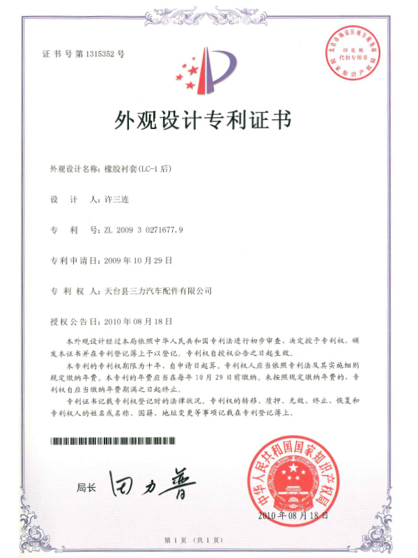 外觀設(shè)計專利證書：橡膠襯套（LC-1后）