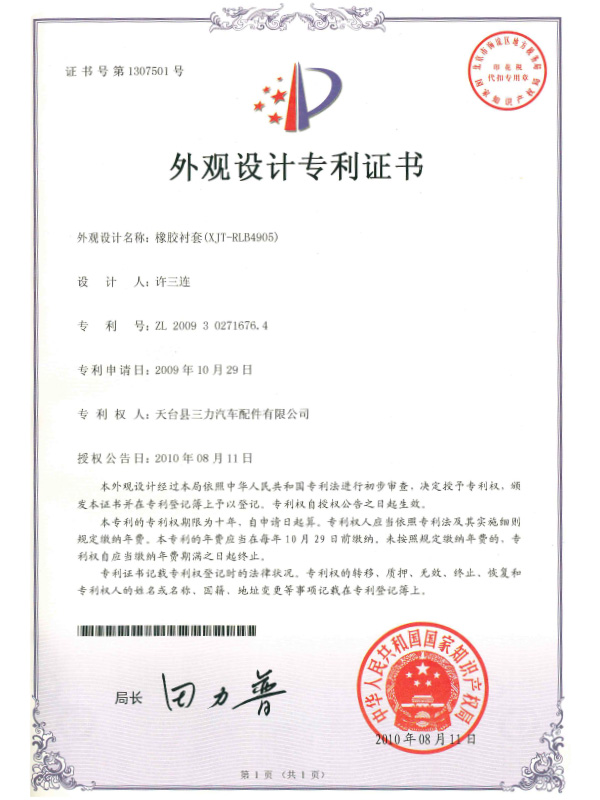 外觀設(shè)計專利證書：橡膠襯套（XJT-RLB4905)