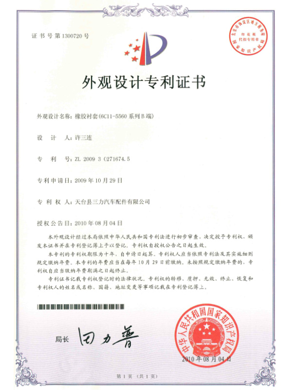 外觀設(shè)計專利證書：橡膠襯套（6C11-5560系列B端）